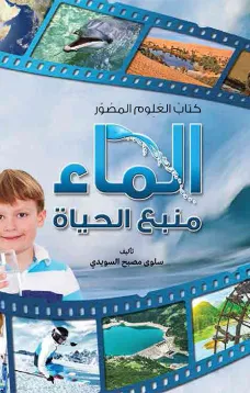 كتاب العلوم المصور: الماء منبع الحياة