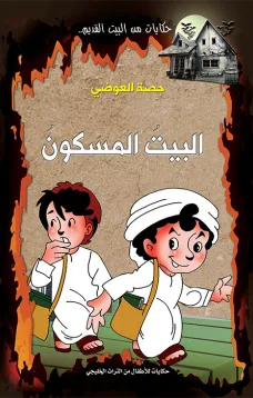 البيت المسكون