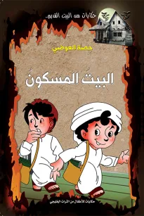 البيت المسكون