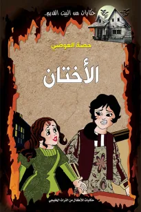 الأختان