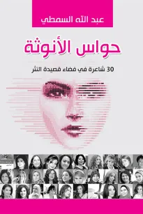 حواس الأنوثة
