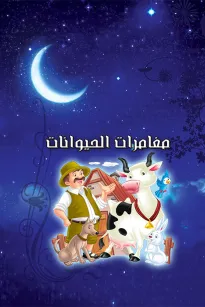 قصص قبل النوم - مغامرات الحيوانات