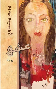 عشق
