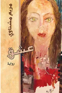 عشق