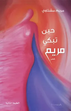 ديوان حين تبكي مريم