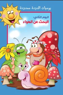 يوميات الدودة ممدودة : البحث عن الهواء