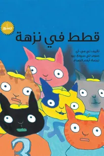 قطط في نزهة