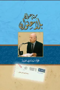 مئة عنوان بلا عنوان
