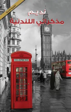 مذكراتي اللندنية
