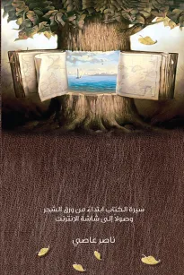 أنا الكتاب وهذه سيرتي