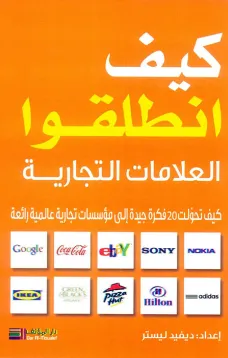 كيف انطلقوا - العلامات التجارية العالمية