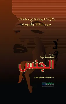 كتاب الجنس - كل ما يدور في ذهنك من أسئلة وأجوبة