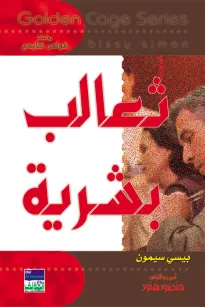 سلسلة غولدن كيدج - ثعالب بشرية