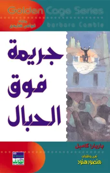 سلسلة غولدن كيدج - جريمة فوق الحبال