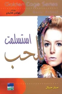 سلسلة غولدن كيدج - استسلمت للحب
