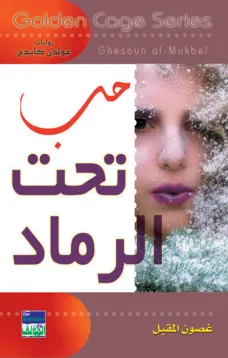 سلسلة غولدن كيدج - حب تحت الرماد