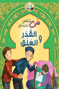 منى تلتقي نجمتي القدر والعلق