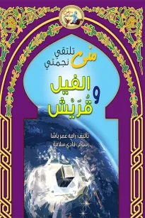 منى تلتقي نجمتي الفيل وقريش
