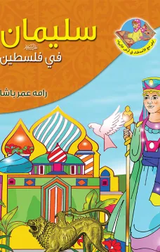 سليمان (ع) في فلسطين