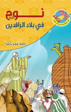 نوح (ع) في بلاد الرافدين
