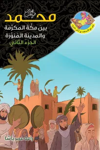 محمد (ص) بين مكة والمدينة ج 2