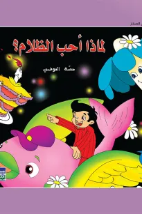حكايات حصة العوضي للصغار: لماذا أحب الظلام؟