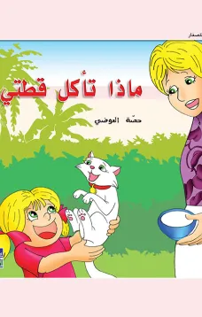 حكايات حصة العوضي للصغار: ماذا تأكل قطتي؟