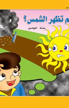 حكايات حصة العوضي للصغار: لماذا لم تظهر الشمس؟