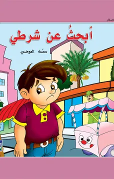 حكايات حصة العوضي للصغار: أبحث عن شرطي
