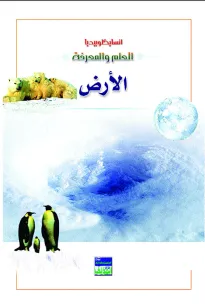 انسايكلوبيديا العلم والمعرفة : كوكب الارض