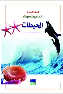 انسايكلوبيديا العلم والمعرفة : المحيط