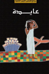 سلسلة الأوبرا والمسرح العالمي: عايدة