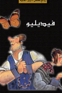 سلسلة الأوبرا والمسرح العالمي: فيديليو