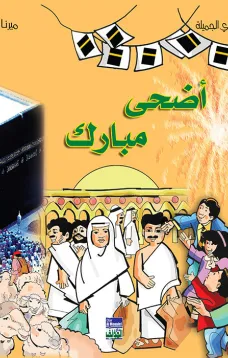 ألبوم أعيادي المصور:  أضحى مبارك