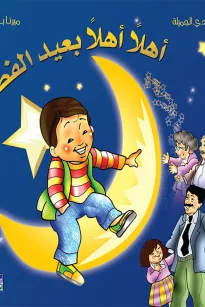 ألبوم أعيادي المصور: أهلا أهلا بعيد الفطر
