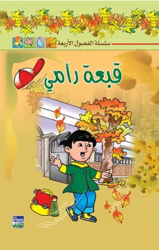 سلسلة الفصول الأربعة: قبعة رامي