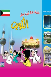 تعرف مع نورا على : الكويت