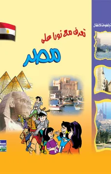 تعرف مع نورا على : مصر