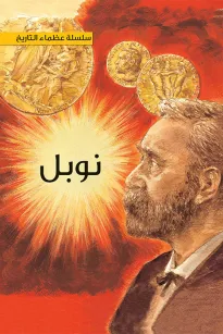 سلسلة عظماء التاريخ: ألفرد نوبل