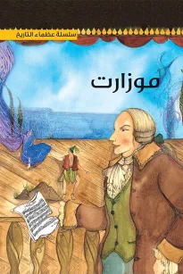 سلسلة عظماء التاريخ: موزارت