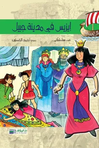 أبطال الفينيقيين: أيزيس تزور مدينة جبيل