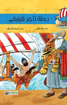 أبطال الفينيقيين: رحلة تاجر فينيقي