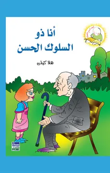سلسلة كيف أكون الأفضل: أنا ذو السلوك الحسن