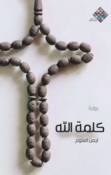 كلمة الله