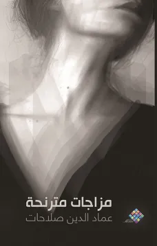 مزاجات مترنحة