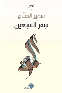  سفر السبعين 