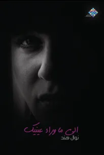 إلى ما وراء عينيك 