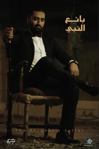 بائع النبي 