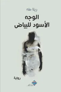 الوجه الأسود للبياض