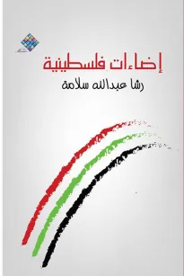 إضاءات فلسطينية